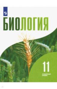 Биология. 11 класс. Учебник. Углублённый уровень. ФГОС / Шумный Владимир Константинович, Дымшиц Григорий Моисеевич, Саблина Ольга Валентиновна, Бородин Павел Михайлович