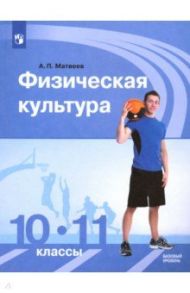 Физическая культура. 10-11 классы. Учебник. Базовый уровень. ФГОС / Матвеев Анатолий Петрович