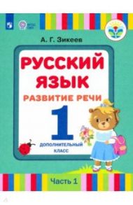 Русский язык. Развитие речи. 1 дополнительный класс. Учебник. Адаптированные программы. В 2 ч. ФГОС / Зикеев Анатолий Георгиевич