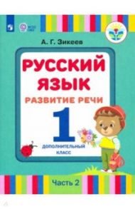 Русский язык. Развитие речи. 1 дополнительный класс. Учебник. Адаптированные программы. В 2 ч. ФГОС / Зикеев Анатолий Георгиевич