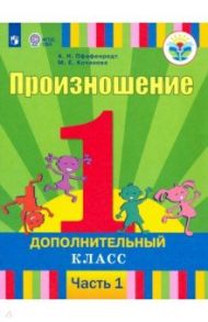 Произношение. 1 дополнительный класс. Учебник. Адаптированные программы. В 2-х частях. ФГОС ОВЗ / Пфафенродт Антонина Николаевна, Кочанова Мая Ефимовна