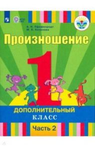 Произношение. 1 дополнительный класс. Учебник. Адаптированные программы. В 2-х частях. ФГОС ОВЗ / Пфафенродт Антонина Николаевна, Кочанова Мая Ефимовна