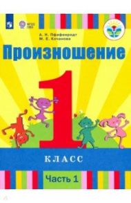 Произношение. 1 класс. Учебник. В 2-х частях. Адаптированные программы. ФГОС ОВЗ / Пфафенродт Антонина Николаевна, Кочанова Мая Ефимовна