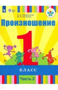 Произношение. 1 класс. Учебник. В 2-х частях. Адаптированные программы. ФГОС ОВЗ / Пфафенродт Антонина Николаевна, Кочанова Мая Ефимовна