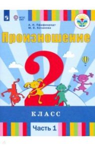 Произношение. 2 класс. Учебник. Адаптированные программы. В 2-х частях. ФП / Пфафенродт Антонина Николаевна, Кочанова Мая Ефимовна