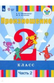 Произношение. 2 класс. Учебник. Адаптированные программы. В 2-х частях. ФП / Пфафенродт Антонина Николаевна, Кочанова Мая Ефимовна