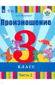 Произношение. 3 класс. Учебник. В 2-х частях. Для слабослышащих и позднооглохших. ФП / Пфафенродт Антонина Николаевна