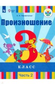 Произношение. 3 класс. Учебник. В 2-х частях. Для слабослышащих и позднооглохших. ФП / Пфафенродт Антонина Николаевна