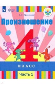 Произношение. 4 класс. Учебник в 2-х частях (для слабослышащих) / Пфафенродт Антонина Николаевна