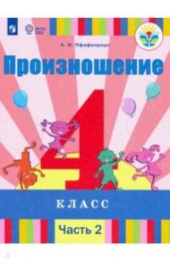 Произношение. 4 класс. Учебник в 2-х частях (для слабослышащих) / Пфафенродт Антонина Николаевна