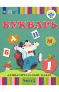 Букварь. 1 дополнительный класс. Учебник. Адаптированные программы. В 2-х частях. ФГОС ОВЗ / Рау Федор Федорович, Кац Зоя Григорьевна, Слезина Нина Феодосьевна, Морева Надежда Александровна