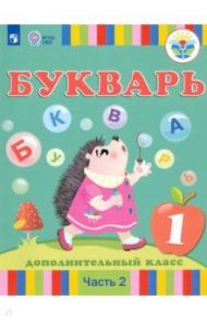 Букварь. 1 дополнительный класс. Учебник. Адаптированные программы. В 2-х частях. ФГОС ОВЗ / Рау Федор Федорович, Кац Зоя Григорьевна, Слезина Нина Феодосьевна, Морева Надежда Александровна