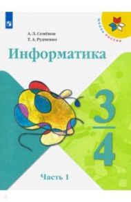 Информатика. 3-4 класс. Учебник. В 3-х частях. Часть 1. ФП / Семенов Алексей Львович, Рудченко Татьяна Александровна