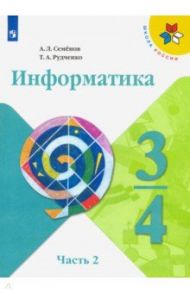 Информатика. 3-4 классы. Учебник. В 3-х частях. Часть 2. ФП / Семенов Алексей Львович, Рудченко Татьяна Александровна