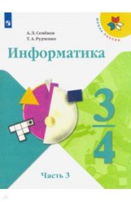 Информатика. 3-4 классы. Учебник. В 3-х частях. Часть 3. ФП / Семенов Алексей Львович, Рудченко Татьяна Александровна