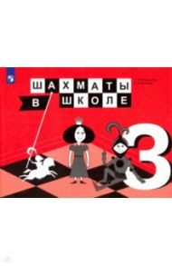 Шахматы в школе. 3 класс. Учебник. ФГОС / Волкова Екатерина Игоревна, Прудникова Екатерина Анатольевна