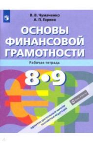 Основы финансовой грамотности. 8-9 классы. Рабочая тетрадь. ФГОС / Чумаченко Валерий Валерьевич, Горяев Алексей Петрович