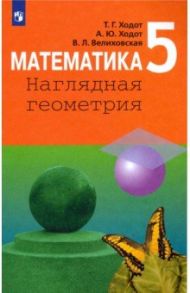 Математика. 5 класс. Наглядная геометрия. Учебник. ФП / Ходот Татьяна Георгиевна, Ходот Александр Юрьевич