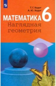 Математика. 6 класс. Наглядная геометрия. Учебник. ФП / Ходот Татьяна Георгиевна, Ходот Александр Юрьевич