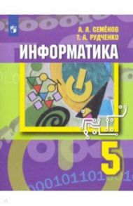 Информатика. 5 класс. Учебник. ФП / Семенов Алексей Львович, Рудченко Татьяна Александровна