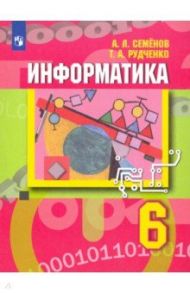 Информатика. 6 класс. Учебник / Семенов Алексей Львович, Рудченко Татьяна Александровна