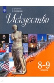 Искусство. 8-9 классы. Учебник. ФГОС / Сергеева Галина Петровна, Критская Елена Дмитриевна, Кашекова Ирина Эмильевна