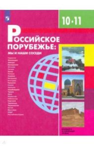 Российское порубежье. 10-11 классы. Учебник. Базовый и углубленный уровни. ФП / Бабурин Вячеслав Леонидович, Даньшин Александр Иванович, Елховская Людмила Ивановна