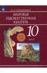 Мировая художественная культура. 10 класс. Учебник. ФП / Солодовников Юрий Алексеевич