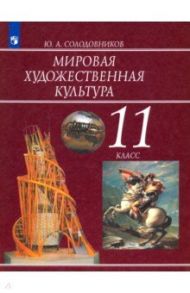 Мировая художественная культура. 11 класс. Учебник / Солодовников Юрий Алексеевич