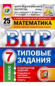 ВПР. Математика. 7 класс. 25 вариантов. Типовые задания. ФГОС / Ященко Иван Валериевич, Вольфсон Георгий Игоревич, Виноградова Ольга Александровна