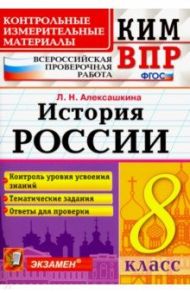 ВПР КИМ История России. 8 класс.  Контроль уровня усвоения знаний. Тематические задания. Ответы / Алексашкина Людмила Николаевна