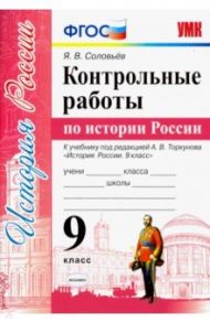 УМК История России. 9 класс. Контрольные работы по истории России. К уч. под ред.А.В.Торкунова. ФГОС / Соловьев Ян Валерьевич