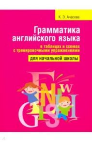 Грамматика английского языка в таблицах и схемах с тренировочными упражнениями. Для начальной школы