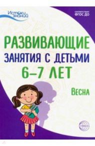 Истоки. Развивающие занятия с детьми 6-7 лет. Весна. III квартал. ФГОС ДО / Васюкова Наталья Евгеньевна, Алиева Татьяна Ивановна, Арушанова Алла Генриховна