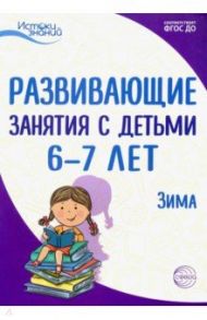 Истоки. Развивающие занятия с детьми 6-7 лет. Зима. II квартал. ФГОС ДО / Васюкова Наталья Евгеньевна, Алиева Татьяна Ивановна, Арушанова Алла Генриховна