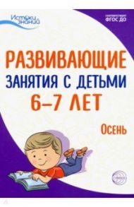 Истоки. Развивающие занятия с детьми 6-7 лет. Осень. I квартал. ФГОС ДО / Васюкова Наталья Евгеньевна, Алиева Татьяна Ивановна, Арушанова Алла Генриховна