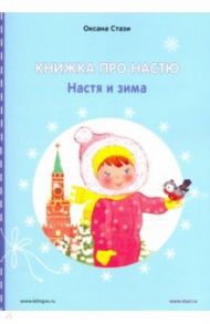 Книжка про Настю. Настя и зима / Стази Оксана Ю.