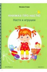 Книжка про Настю. Настя и игрушки / Стази Оксана Ю.