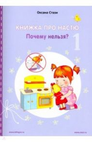 Книжка про Настю. Почему нельзя? / Стази Оксана Ю.