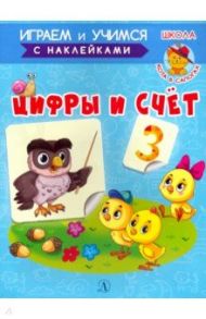 Играем и учимся. Цифры и счет / Шестакова Ирина Борисовна