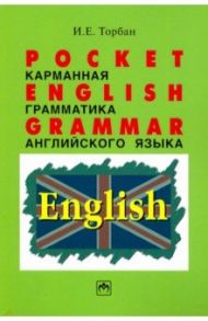 Pocket English Grammar (Карманная грамматика английского языка). Справочное пособие / Торбан Инна Ефимовна