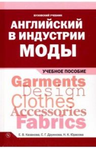 Английский в индустрии моды. Учебное пособие / Казакова Елена Владимировна, Дружкова Серафима Григорьевна, Юрасова Наталья Кузьминична