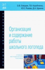 Организация и содержание работы школьного логопеда. Учебно-методическое пособие / Елецкая Ольга Вячеславовна, Розова Юлия Евгеньевна, Коробченко Татьяна Васильевна, Щукина Дарья Антоновна