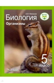 Биология. Организмы. 5 класс. Учебник ФП. ФГОС / Никишов Александр Иванович