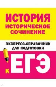 История. Историческое сочинение. Экспресс-справочник для подготовки к ЕГЭ