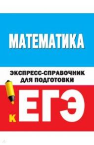 Математика. Экспресс-справочник для подготовки к ЕГЭ