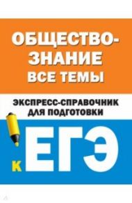 Обществознание. Все темы. Экспресс-справочник для подготовки к ЕГЭ