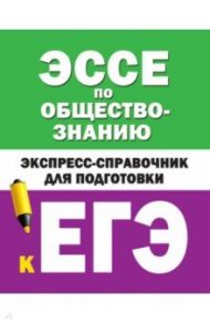 Эссе по обществознанию. Экспресс-справочник для подготовки к ЕГЭ