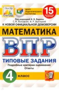 ВПР ЦПМ Математика. 4 класс. 15 вариантов. Типовые задания. 15 вариантов заданий. ФГОС / Ященко Иван Валериевич, Высоцкий Иван Ростиславович, Вольфсон Георгий Игоревич