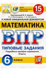 ВПР ЦПМ Математика. 6 класс. 15 вариантов. Типовые задания. ФГОС / Виноградова Ольга Александровна, Вольфсон Георгий Игоревич